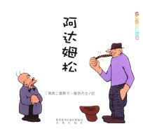 世界经典漫画集 阿达姆松