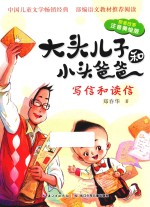 大头儿子和小头爸爸 原著故事 写信和读信 注音美绘版