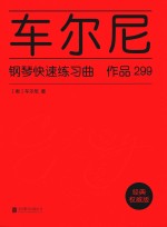 车尔尼钢琴快速练习曲 作品299