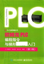 欧姆龙PLC编程指令与梯形图快速入门 第3版