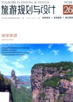 旅游规划与设计 26 地学旅游
