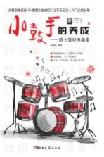 小鼓手的养成 爵士鼓经典曲集