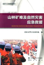 山林矿难及自然灾害应急救援