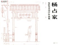 杨占家电影美术设计作品集 下