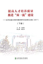 提高人才培养质量 推进“双一流”建设 北京交通大学本科教学研究与改革论文集 2017 下