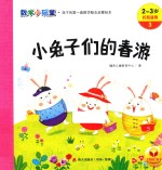 数学小玩童 小兔子们的春游 2-3岁 托班适用