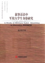 叙事话语中军校大学生身份研究