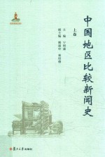 中国地区比较新闻史 上