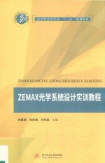 应用型高等学院校“十三五”规划教材 ZEMAX光学系统设计实训教程