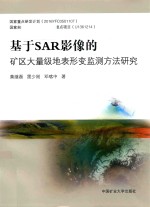 基于SAR影像的矿区大量级地表形变监测方法研究