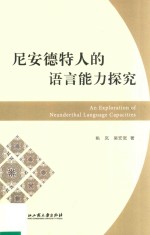 尼安德特人的语言能力探究