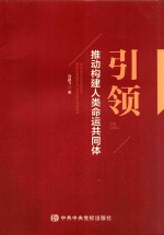 引领 推动构建人类命运共同体