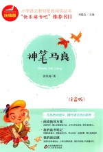 统编版小学语文教材配套阅读丛书 神笔马良