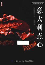 意大利点心