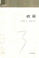 山右丛书 姓解