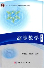 “十二五”普通高等教育本科国家级规划教材 高等数学 第4版