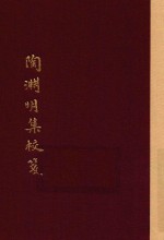 中国古典文学丛书 陶渊明集校笺 上