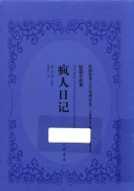 疯人日记 短篇小说集