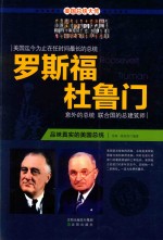 罗斯福 杜鲁门 品味真实的美国总统
