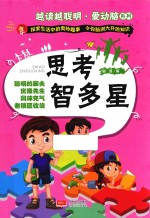 爱动脑系列 思考智多星 越读越聪明