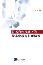 U-S合作视域下的校本化教育科研绩效