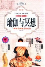 图解瑜伽与冥想 一种神奇的健身和疗法 彩图典藏版