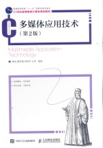 多媒体应用技术 第2版