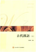 古代汉语 上