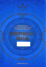 中国药酒系列丛书 美容养颜及妇科用药酒 第2版