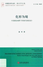 化形为境 中国画论视野下的现代视觉设计