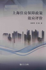 上海住房保障政策效应评价