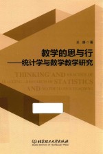 教学的思与行 统计学与数学教学研究