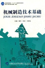 普通高等教育“十三五”创新型规划教材 机械制造技术基础