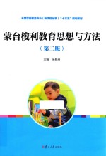 蒙台梭利教育思想与方法 第2版