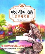 吹小号的天鹅 注音版奇妙夏令营
