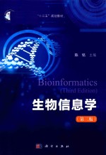 普通高等教育“十三五”规划教材 生物信息学 第3版