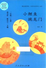 快乐读书吧·名著阅读课程化丛书 小鲤鱼跳龙门 二年级 上