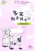 多米阳光成长记 怪事来敲门