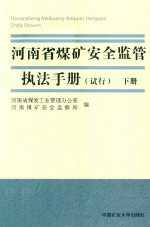 河南省煤矿安全监管执法手册 试行 下