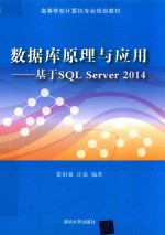 数据库原理与应用 基于SQL Server 2014