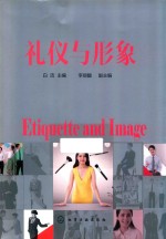 礼仪与形象 白洁