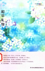 林微因文集 和平礼物