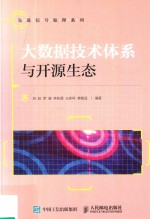大数据技术体系与开源生态