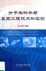 分子生物学与基因工程技术和实验