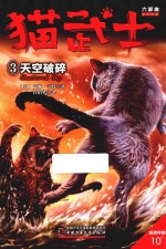 猫武士六部曲 3 天空破碎