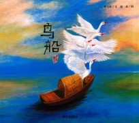 曹文轩纯美绘本 鸟和船