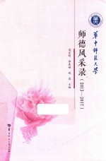 师德风采录 2013-2017