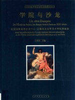 学院与沙龙 法国国家造型艺术中心 巴黎国立高等美术学院珍藏展