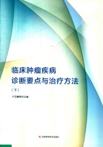 临床肿瘤疾病诊断要点与治疗方法 下