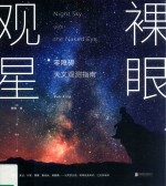 联合天畅 裸眼观星 零障碍天文观测指南